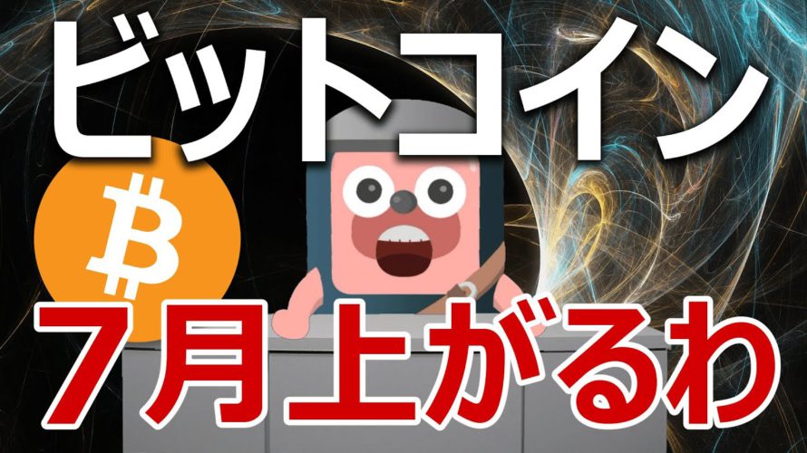 ビットコインは7月から上昇し始めるのか