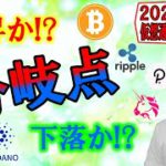 【仮想通貨ビットコイン＆アルトチャート分析】上昇か下落か!?分岐点は今だ!!刮目せよ!!