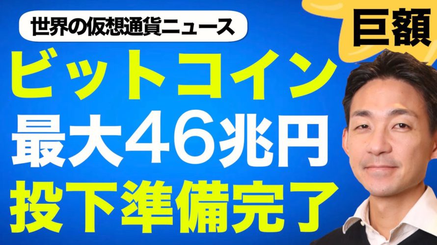 ビットコイン・仮想通貨に４６兆円が流れ込む！ファンドの資金流入に期待高まる！