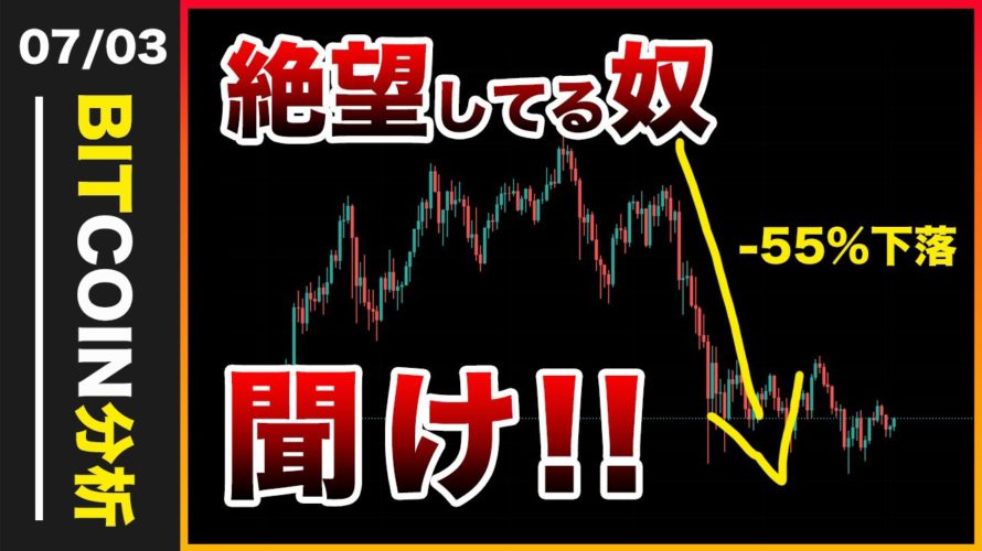 ビットコイン暴落で絶望している奴!聞け!市場の雰囲気が変わってきたという話【仮想通貨・戦略を先出しで毎日更新】