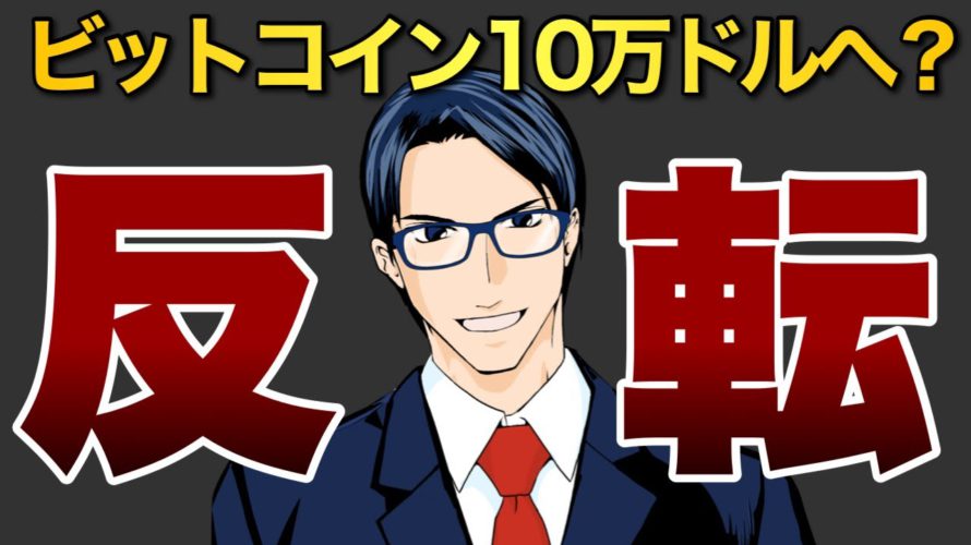 【反転】ビットコインは10万ドルを目指す?