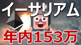 イーサリアム年内153万円の分析結果が凄い!ビットコインを超える?