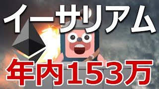 イーサリアム年内153万円の分析結果が凄い！ビットコインを超える？