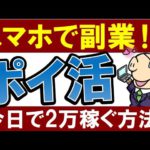 【今日で2万稼ぐ】おすすめ副業「ポイ活」のやり方・スマホで簡単！