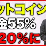 【最新情報！】ビットコインの税金が20%に、今後の動きを先取り解説【仮想通貨】