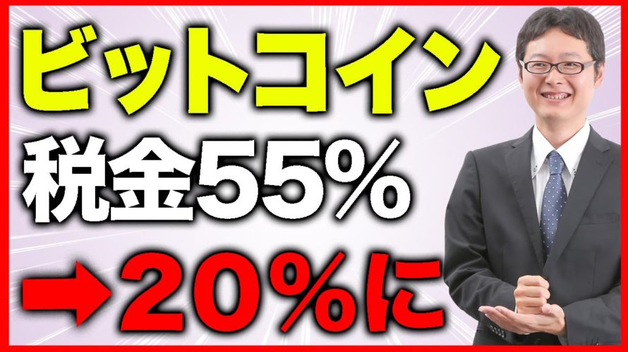 【最新情報！】ビットコインの税金が20%に、今後の動きを先取り解説【仮想通貨】