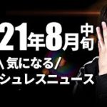 2021年8月中旬キャッシュレスニュース コークオンペイ、nanacoとWAONがApplePayに対応 メルペイスマートマネー開始 Kyashセブン銀行ATMで出金可能に 銀行手数料の引き下げ相次ぐ