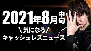 2021年8月中旬キャッシュレスニュース コークオンペイ、nanacoとWAONがApplePayに対応 メルペイスマートマネー開始 Kyashセブン銀行ATMで出金可能に 銀行手数料の引き下げ相次ぐ