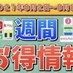 【お得情報】2021年8月2日〜8月8日お得なキャンペーン情報まとめ【PayPay・d払い・auPAY・FamiPay・楽天ペイ・LINE Pay・みんなの銀行・PASMO・J-Coin Pay】