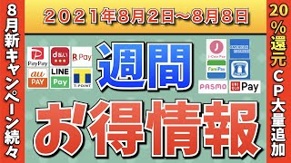 【お得情報】2021年8月2日〜8月8日お得なキャンペーン情報まとめ【PayPay・d払い・auPAY・FamiPay・楽天ペイ・LINE Pay・みんなの銀行・PASMO・J-Coin Pay】