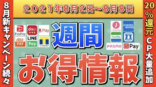 【お得情報】2021年8月2日〜8月8日お得なキャンペーン情報まとめ【PayPay・d払い・auPAY・FamiPay・楽天ペイ・LINE Pay・みんなの銀行・PASMO・J-Coin Pay】