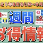 【お得情報】2021年8月30日〜9月5日お得なキャンペーン情報まとめ【PayPay・d払い・auPAY・FamiPay・楽天ペイ・PASMO・J-Coin Pay・AEON Pay】