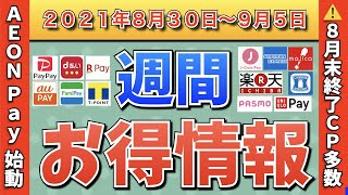 【お得情報】2021年8月30日〜9月5日お得なキャンペーン情報まとめ【PayPay・d払い・auPAY・FamiPay・楽天ペイ・PASMO・J-Coin Pay・AEON Pay】