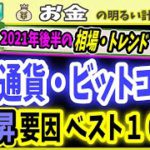 【第２波へ準備】2021年下半期　仮想通貨・ビットコイン今後予想される上昇理由ベスト１０　＃０４９　暗号資産　XRP　ビットコイン　Bitcoin　暗号通貨　バブル　イーサリアム　初心者　入門