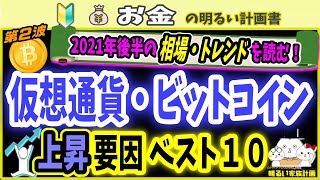 【第２波へ準備】2021年下半期　仮想通貨・ビットコイン今後予想される上昇理由ベスト１０　＃０４９　暗号資産　XRP　ビットコイン　Bitcoin　暗号通貨　バブル　イーサリアム　初心者　入門