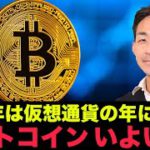 ビットコイン・仮想通貨は2022年に躍動！？いよいよ発射準備か？