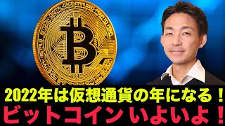 ビットコイン・仮想通貨は2022年に躍動!?いよいよ発射準備か?