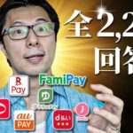 【全2,286回答】おすすめのスマホ決済ランキング