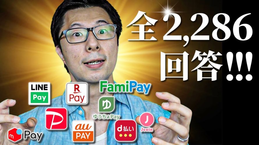 【全2,286回答】おすすめのスマホ決済ランキング