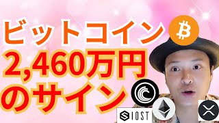 歴史は繰り返す? ビットコイン 2460万円になるサインが出た‼️【仮想通貨 BTC ETH XRP IOST BTT チャート分析】