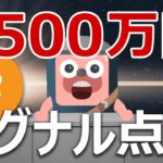 ビットコイン2500万円期待の史上最強シグナルが点灯！