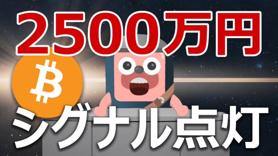 ビットコイン2500万円期待の史上最強シグナルが点灯!