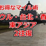 東アジア2往復のANAお得なマイル術【有村歩侑（ポウ）】