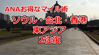 東アジア2往復のANAお得なマイル術【有村歩侑（ポウ）】