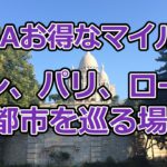 ロンドン、パリ、ローマの3都市を巡るお得なマイル術【有村歩侑（ポウ）】