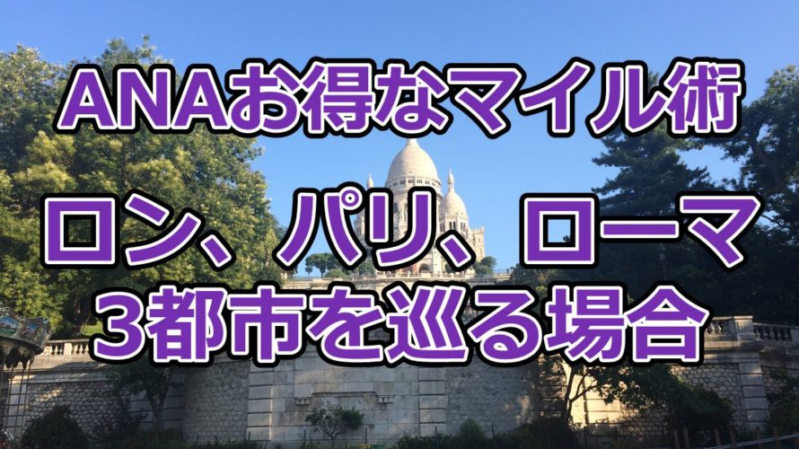 ロンドン、パリ、ローマの3都市を巡るお得なマイル術【有村歩侑(ポウ)】
