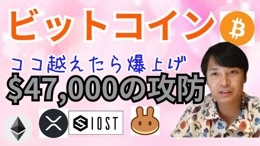 ビットコイン爆上げ?暴落?47000ドルの攻防【仮想通貨 BTC ETH XRP IOST CAKE チャート分析】