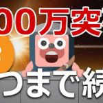 ビットコインが500万円を突破！爆上げが続く条件を発表します