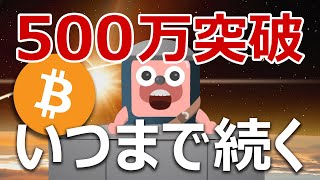 ビットコインが500万円を突破!爆上げが続く条件を発表します