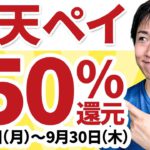 楽天ポイントカード提示→楽天ペイ払いで抽選で50%還元（8/23～9/30）20万ポイント山分けも併用可能※要エントリー