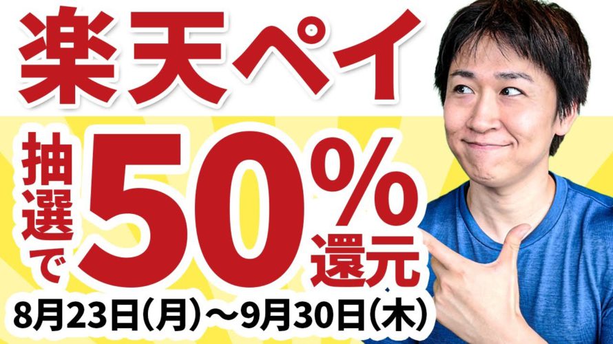 楽天ポイントカード提示→楽天ペイ払いで抽選で50%還元(8/23~9/30)20万ポイント山分けも併用可能※要エントリー