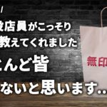 現役無印店員がコッソリ教えてくれたお得情報6選