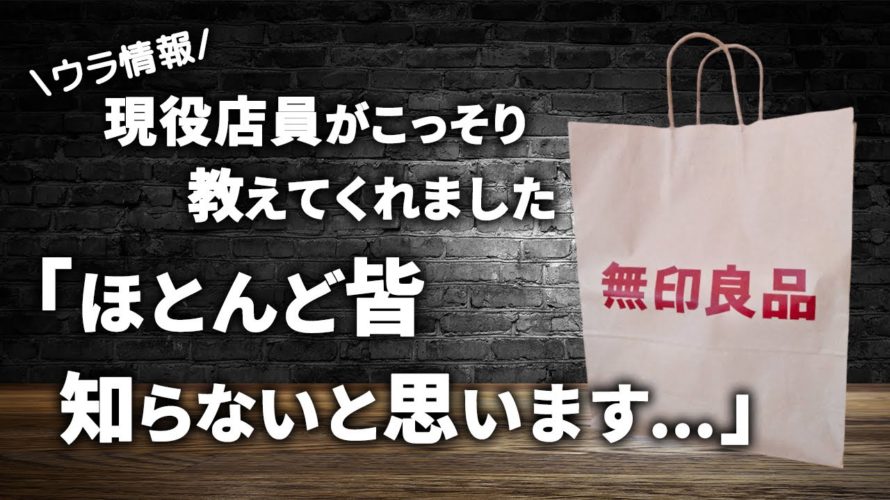 現役無印店員がコッソリ教えてくれたお得情報6選