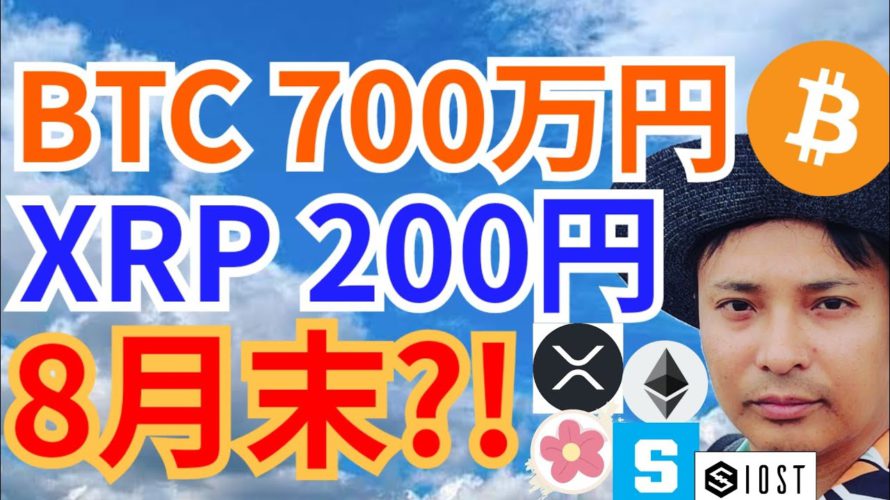 ビットコイン 700万円 ＆ リップル 200円 ８月末?!【仮想通貨 BTC ETH XRP IOST SAND ALICE 相場分析】