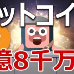 ビットコインが7億8000万円になることが明らかになった【國分玲】