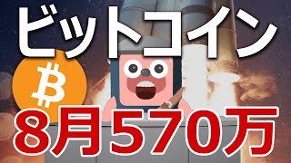 ビットコインは8月に500万円を超えるのか検証しました