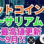 ビットコイン イーサリアム 史上最高値更新は8月～9月⁉️【仮想通貨 BTC ETH XRP IOST BTT WAVES チャート分析】