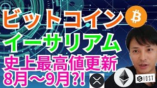 ビットコイン イーサリアム 史上最高値更新は8月~9月⁉️【仮想通貨 BTC ETH XRP IOST BTT WAVES チャート分析】