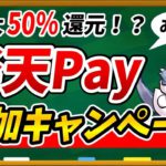 8月9月は楽天Payが超絶お得！楽天Payで併用したい超お得なキャンペーンを一挙ご紹介します！