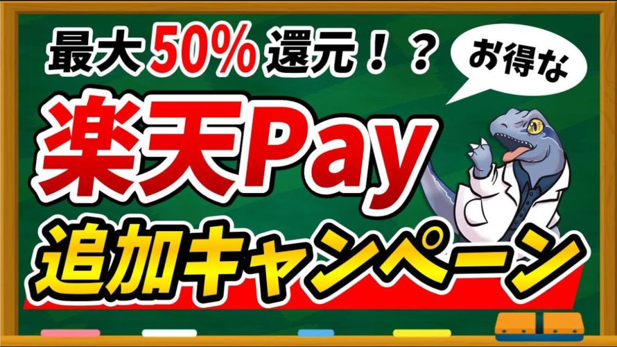 8月9月は楽天Payが超絶お得！楽天Payで併用したい超お得なキャンペーンを一挙ご紹介します！