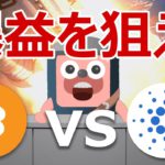 ビットコインとエイダコインのどちらを買うと爆益か（ADA日本初上場）