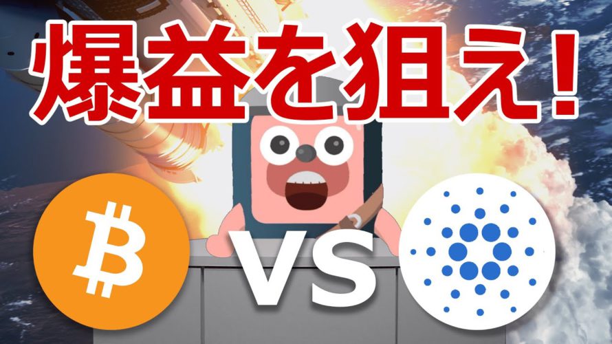 ビットコインとエイダコインのどちらを買うと爆益か(ADA日本初上場)