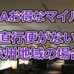 ANAお得なマイル術、直行便がない欧州の場合【有村歩侑（ポウ）】