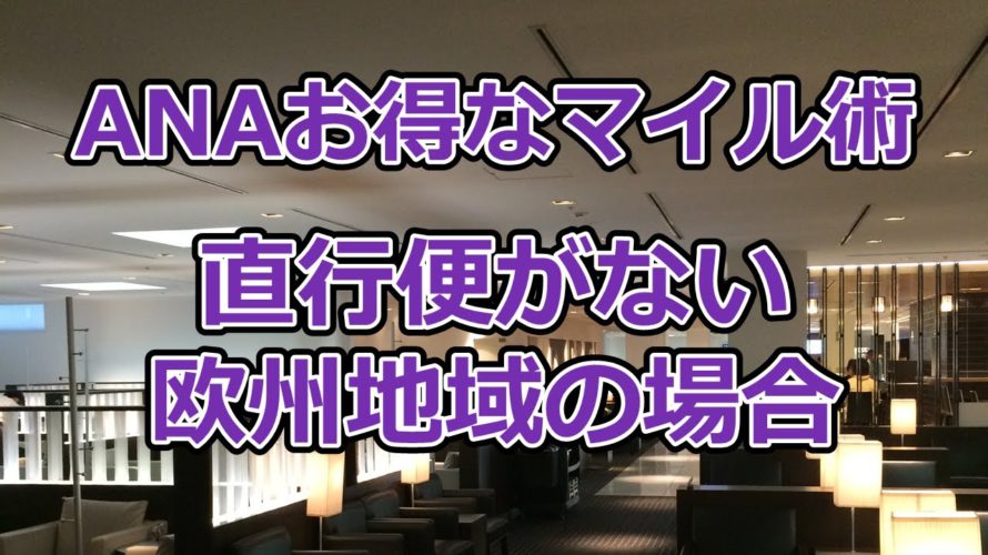 ANAお得なマイル術、直行便がない欧州の場合【有村歩侑(ポウ)】