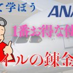 【旅して学ぼう】 ANAマイルの1番お得な使い方は？　~ANAマイル錬金術~