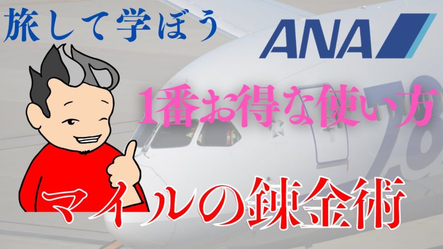 【旅して学ぼう】 ANAマイルの1番お得な使い方は？　~ANAマイル錬金術~